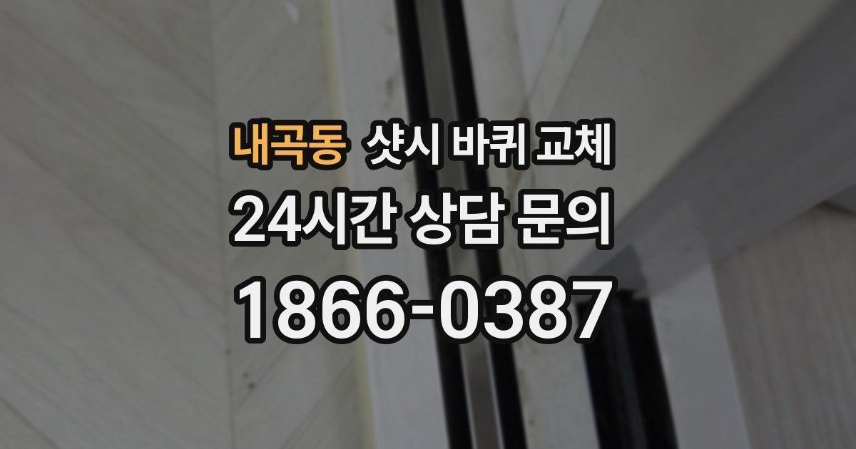내곡동 샷시 바퀴 교체