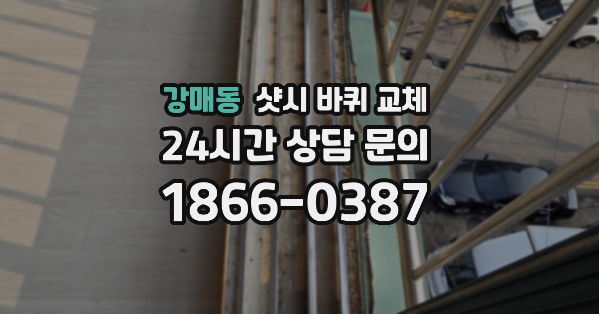 강매동 샷시 바퀴 교체