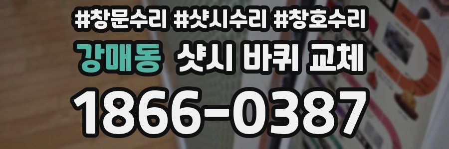 강매동 샷시 바퀴 교체