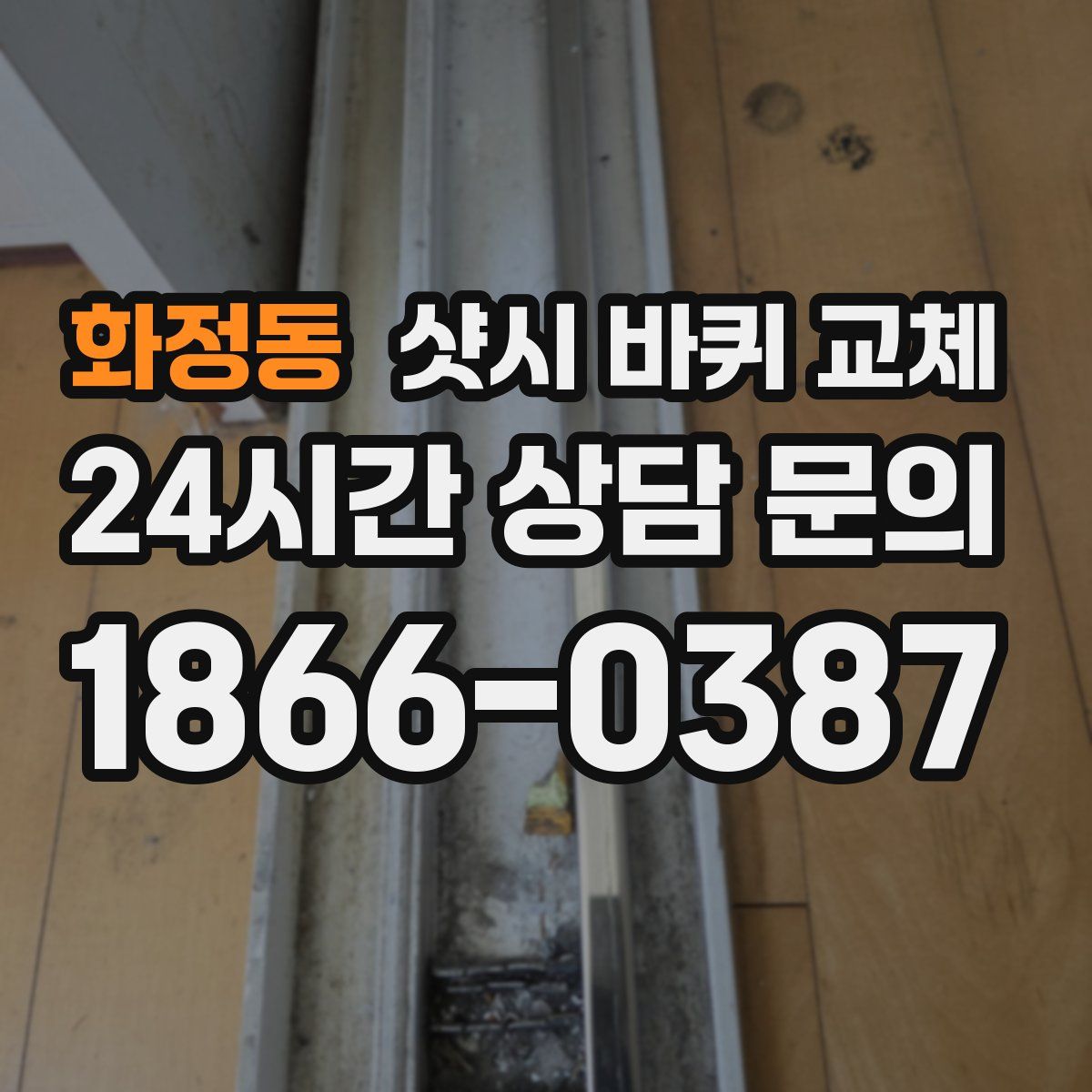 화정동 샷시 바퀴 교체