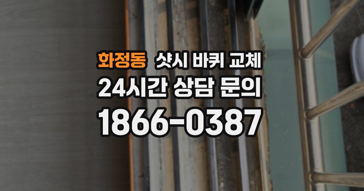 화정동 샷시 바퀴 교체