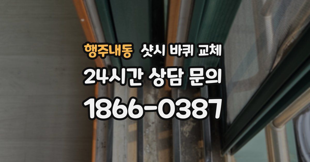행주내동 샷시 바퀴 교체