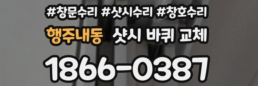 행주내동 샷시 바퀴 교체