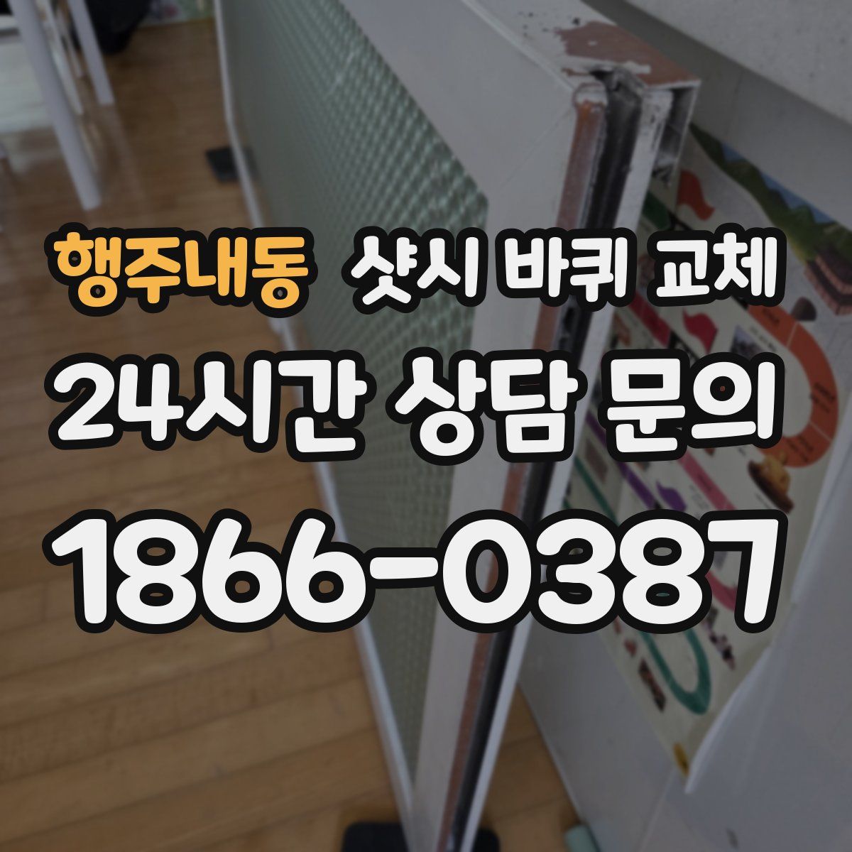 행주내동 샷시 바퀴 교체