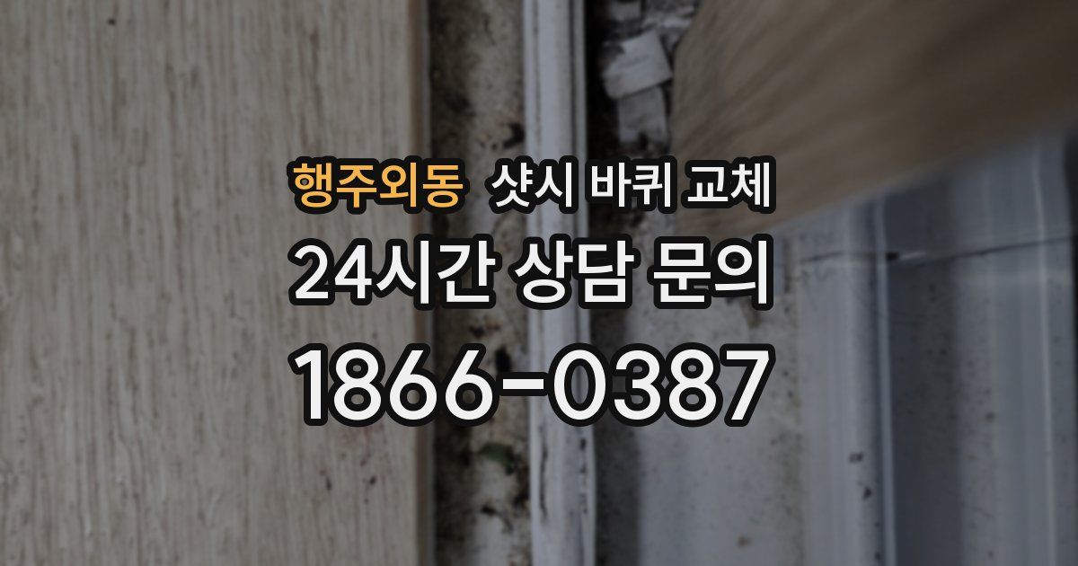 행주외동 샷시 바퀴 교체