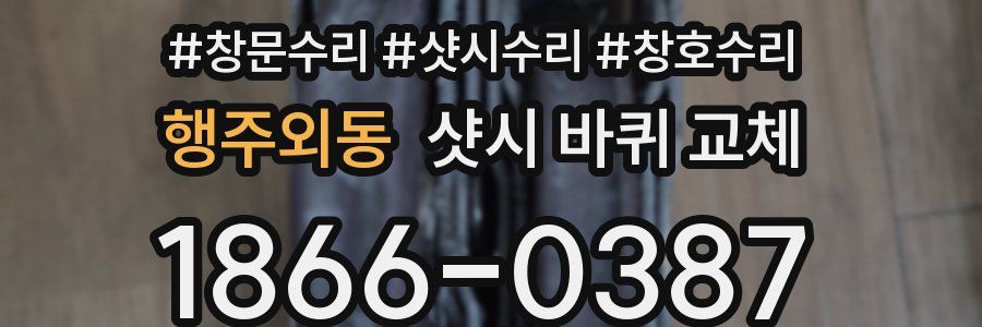 행주외동 샷시 바퀴 교체