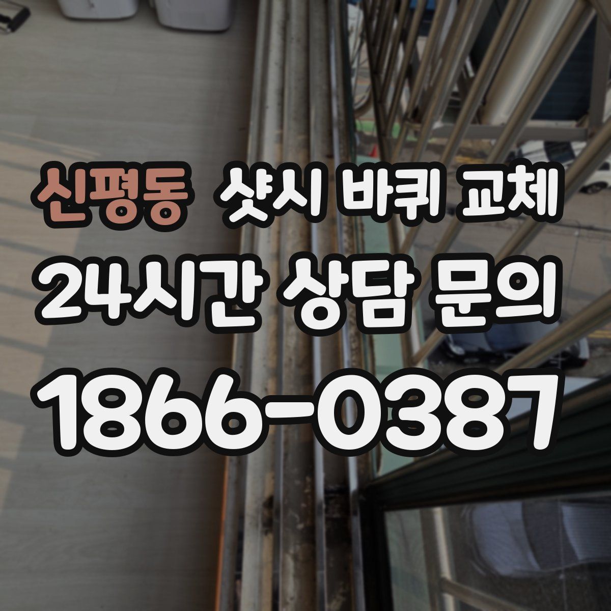 신평동 샷시 바퀴 교체