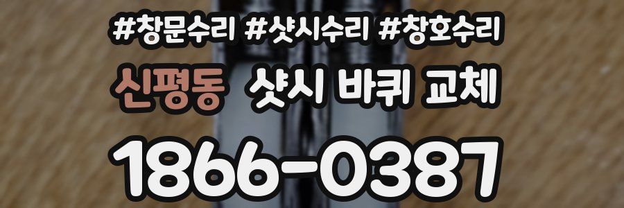 신평동 샷시 바퀴 교체