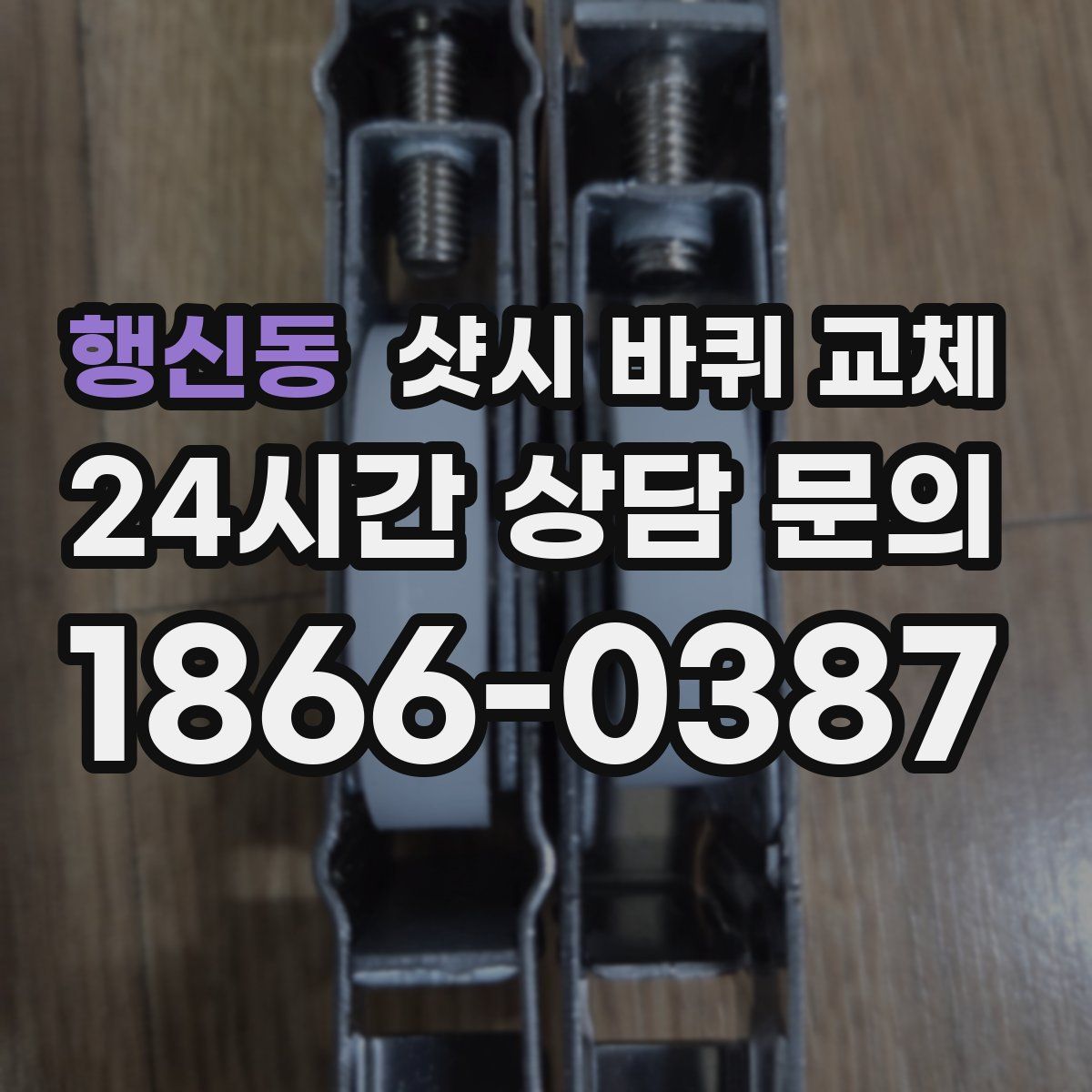 행신동 샷시 바퀴 교체