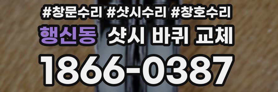 행신동 샷시 바퀴 교체