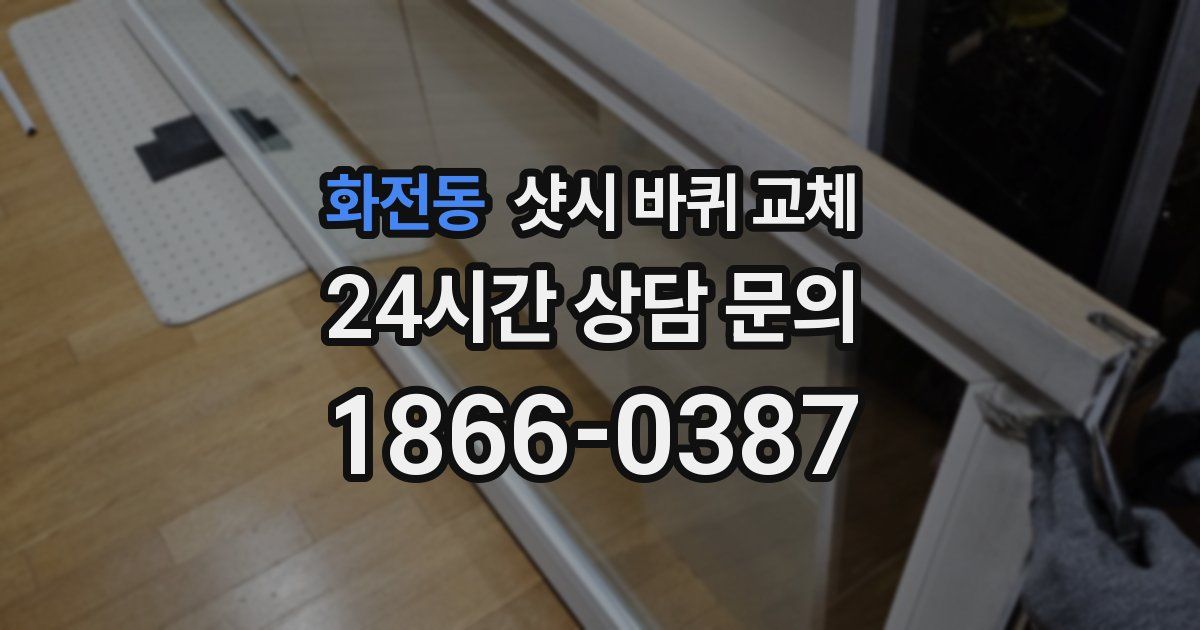 화전동 샷시 바퀴 교체