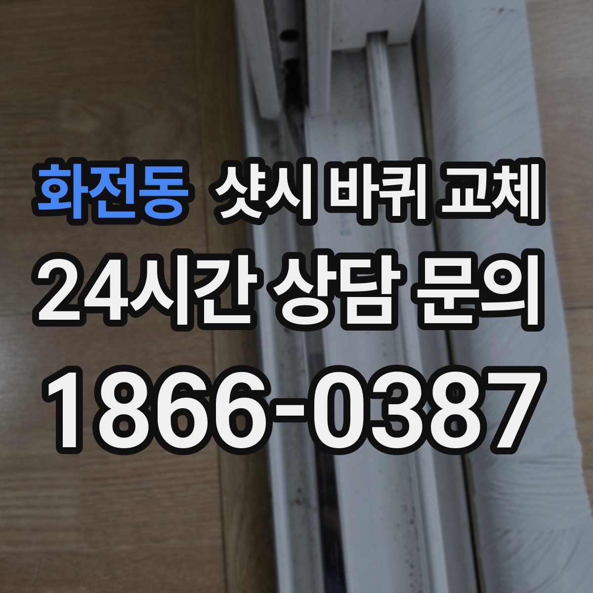 화전동 샷시 바퀴 교체