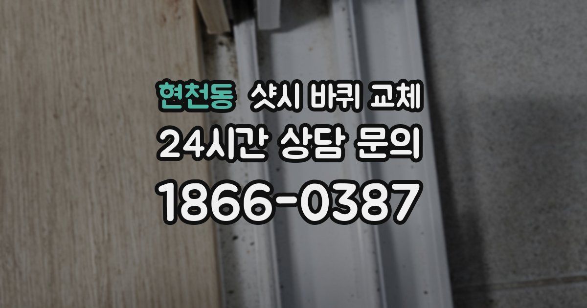 현천동 샷시 바퀴 교체