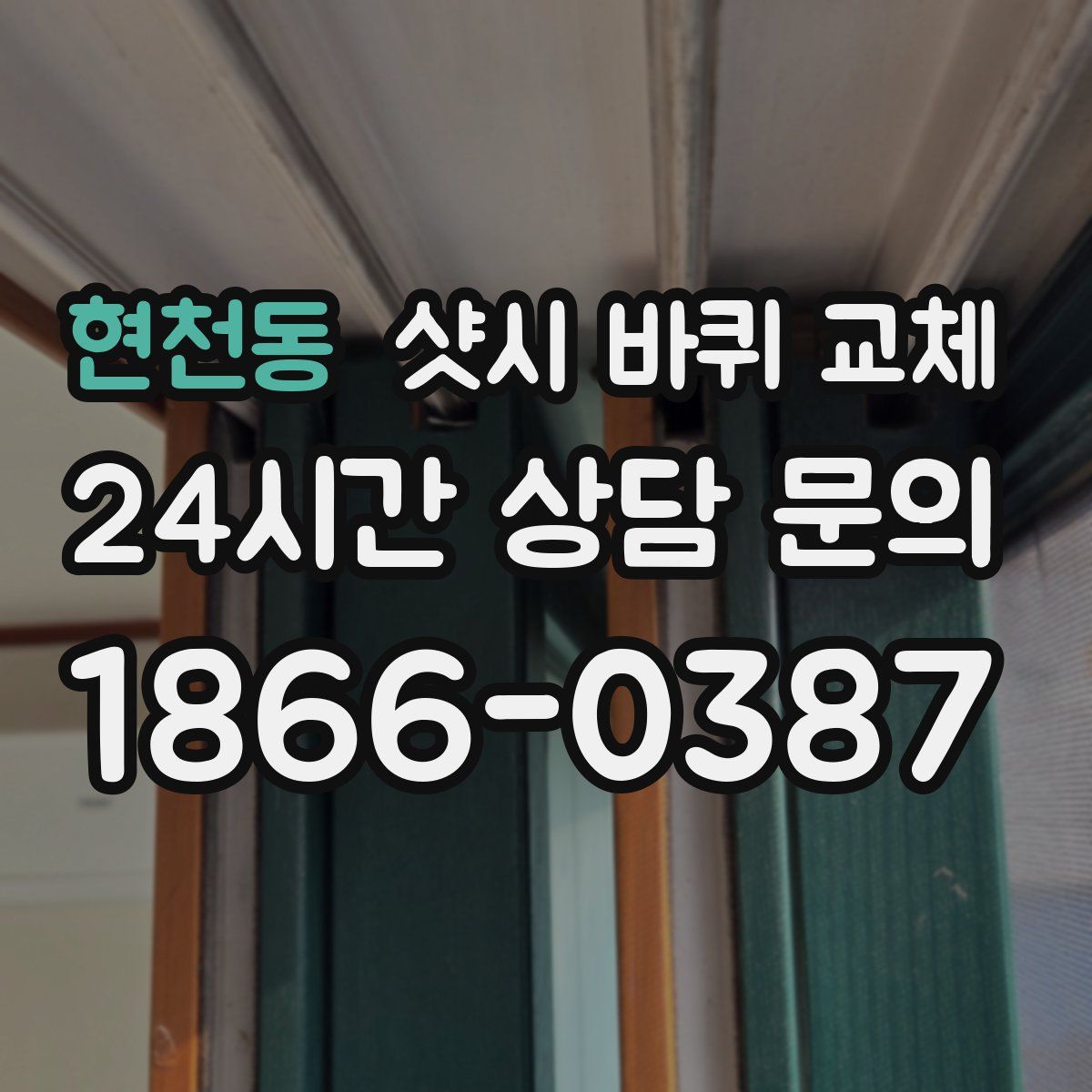 현천동 샷시 바퀴 교체