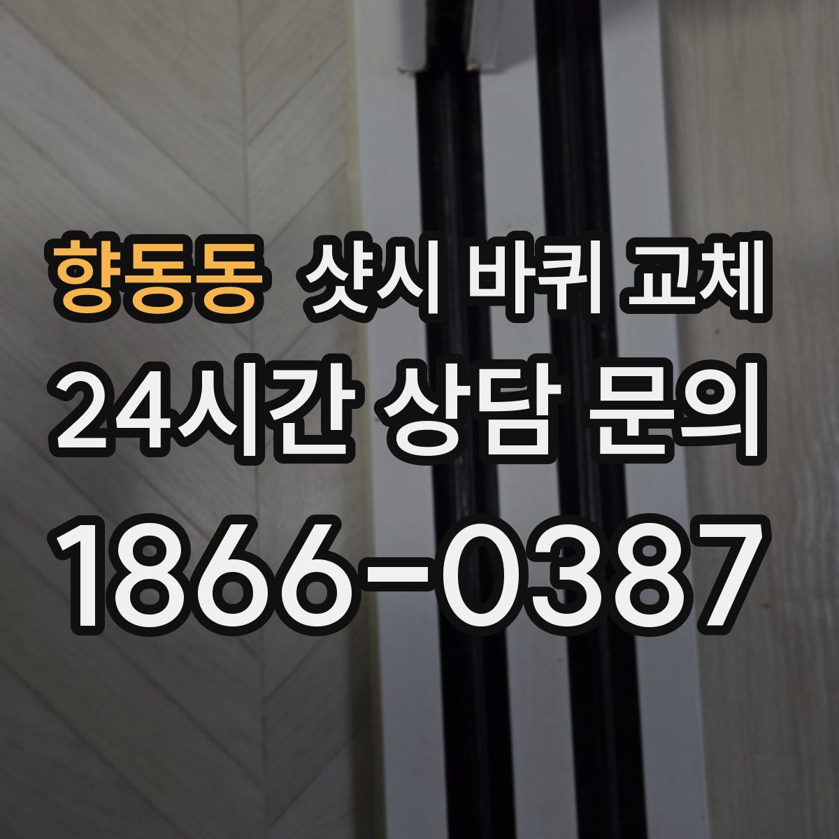향동동 샷시 바퀴 교체