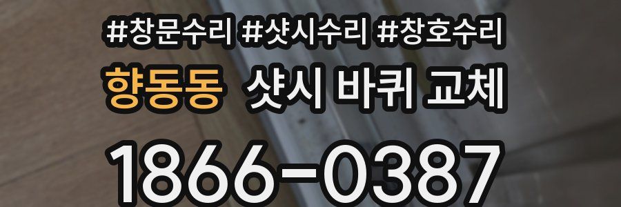 향동동 샷시 바퀴 교체
