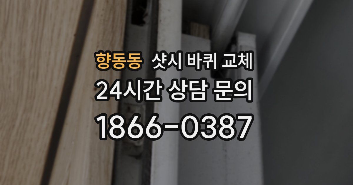 향동동 샷시 바퀴 교체