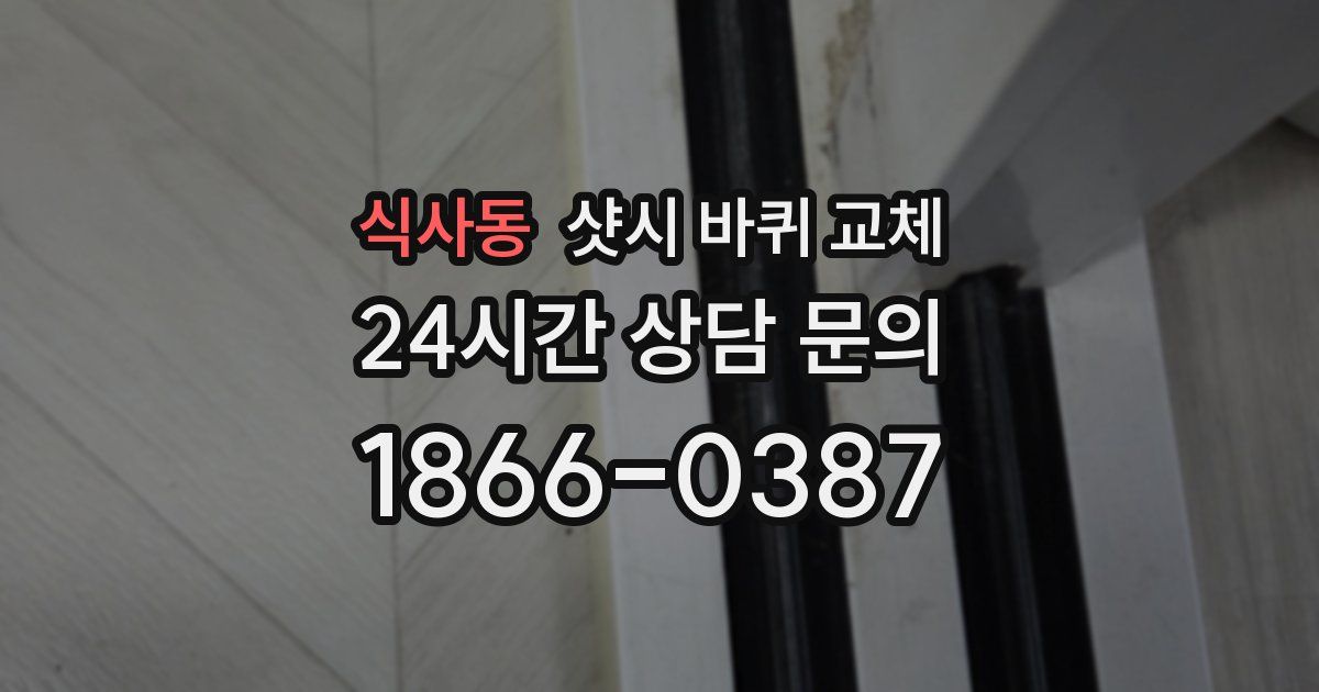 식사동 샷시 바퀴 교체