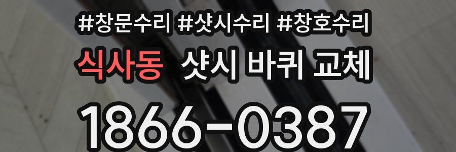 식사동 샷시 바퀴 교체