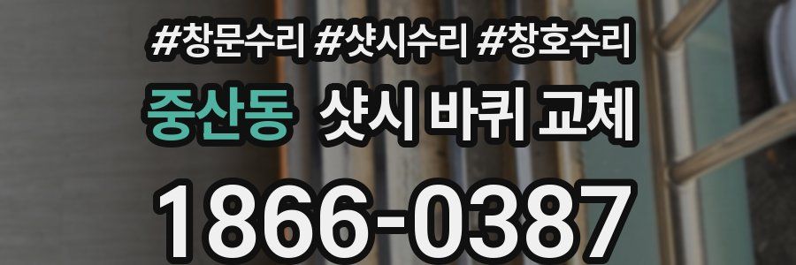 중산동 샷시 바퀴 교체