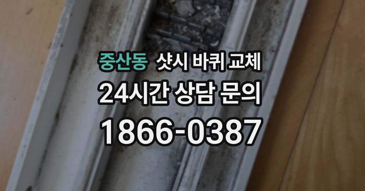 중산동 샷시 바퀴 교체