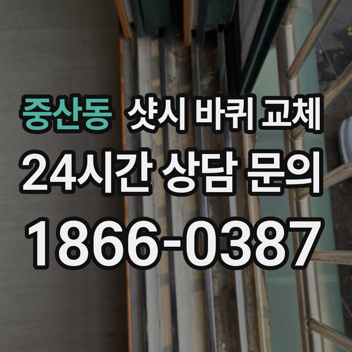 중산동 샷시 바퀴 교체