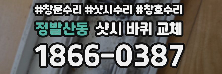 정발산동 샷시 바퀴 교체