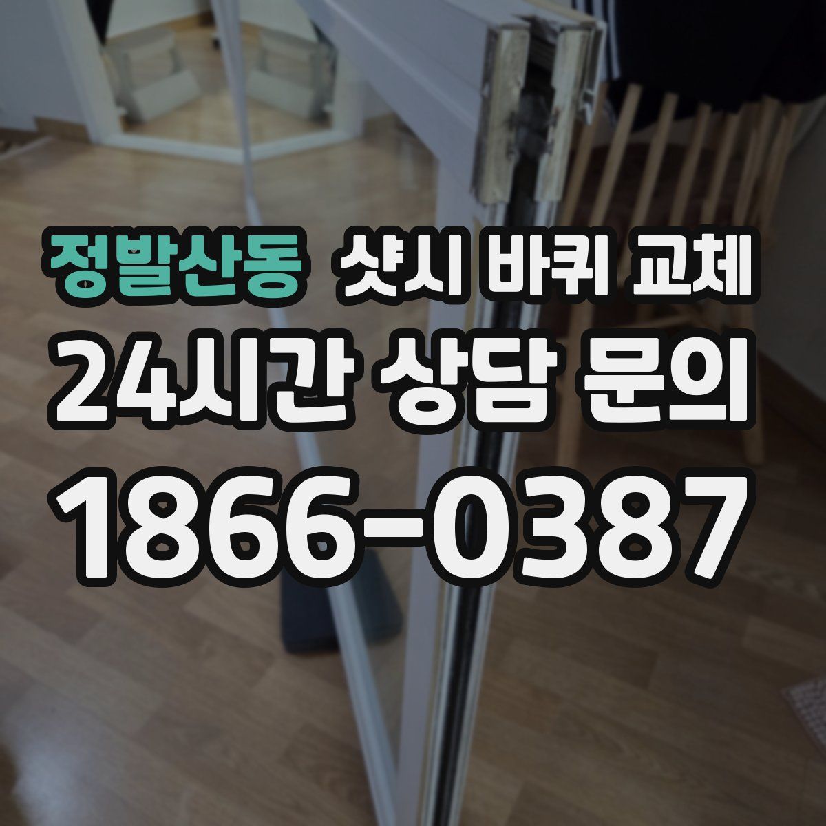 정발산동 샷시 바퀴 교체
