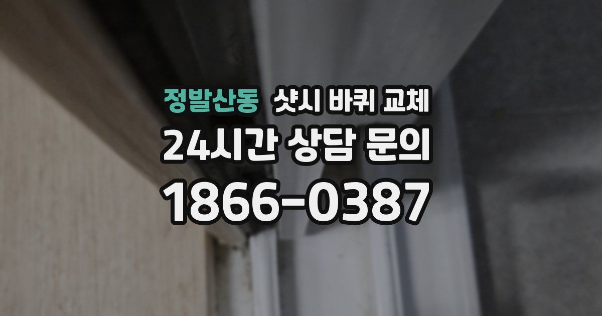 정발산동 샷시 바퀴 교체