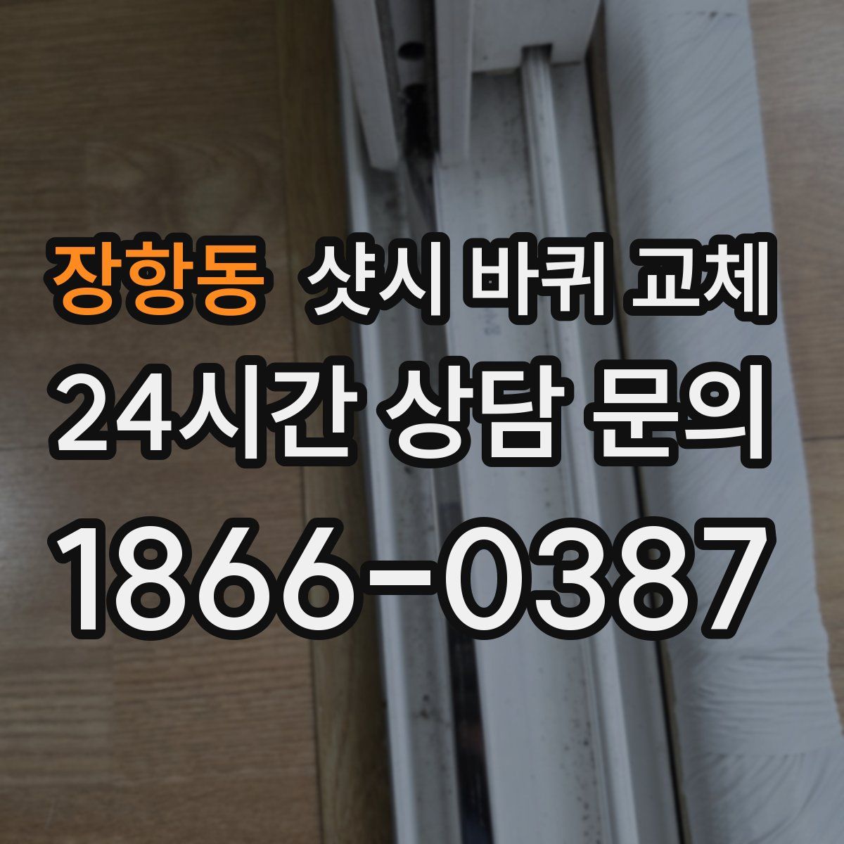 장항동 샷시 바퀴 교체