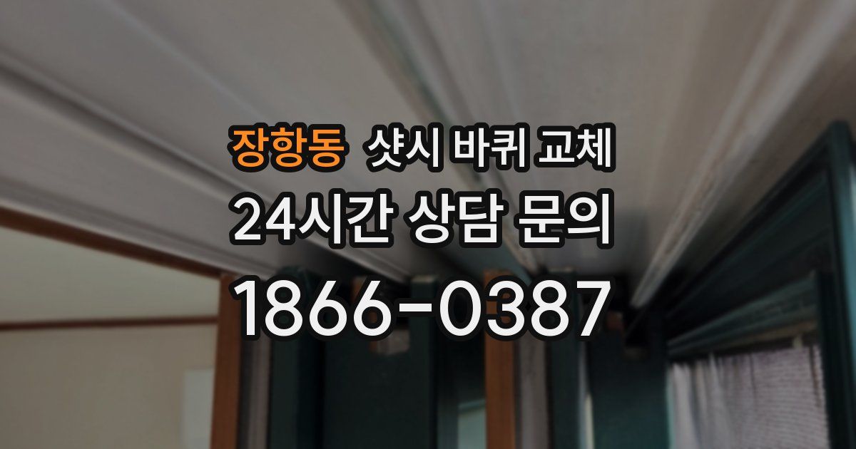 장항동 샷시 바퀴 교체