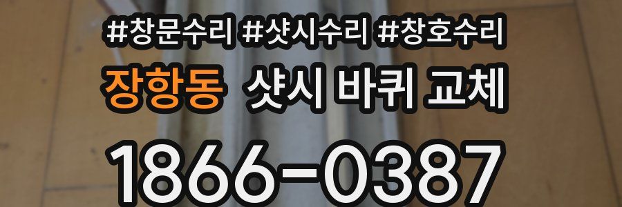장항동 샷시 바퀴 교체