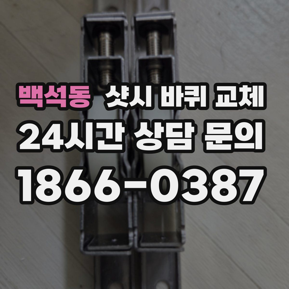 백석동 샷시 바퀴 교체