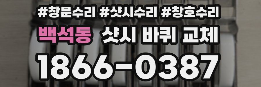 백석동 샷시 바퀴 교체