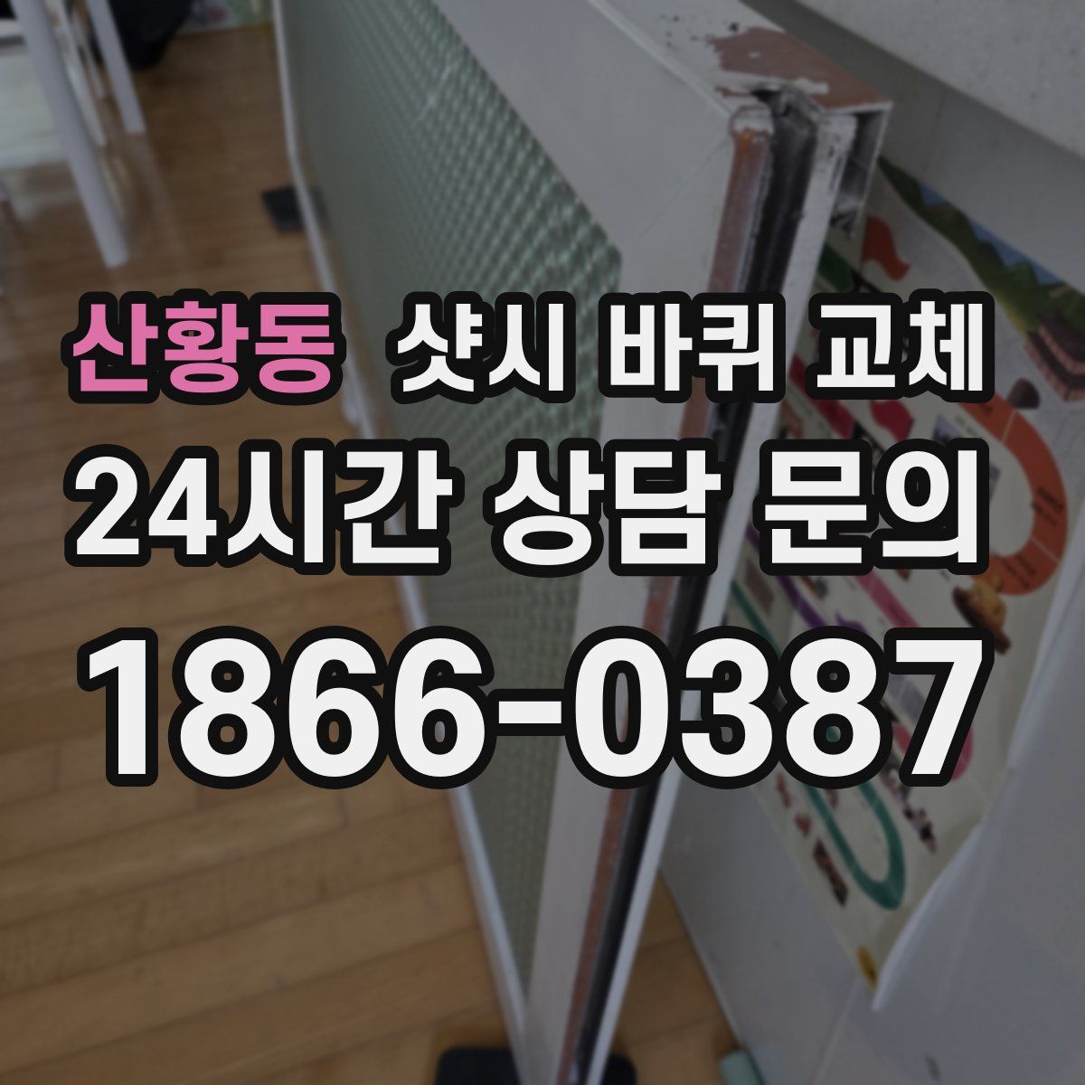 산황동 샷시 바퀴 교체