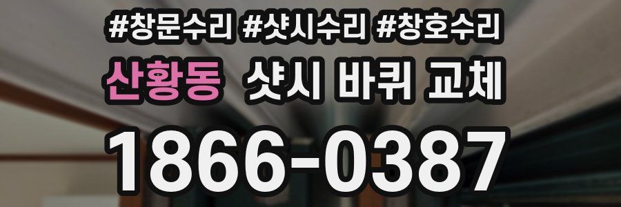 산황동 샷시 바퀴 교체