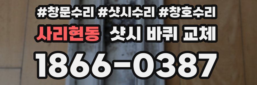 사리현동 샷시 바퀴 교체
