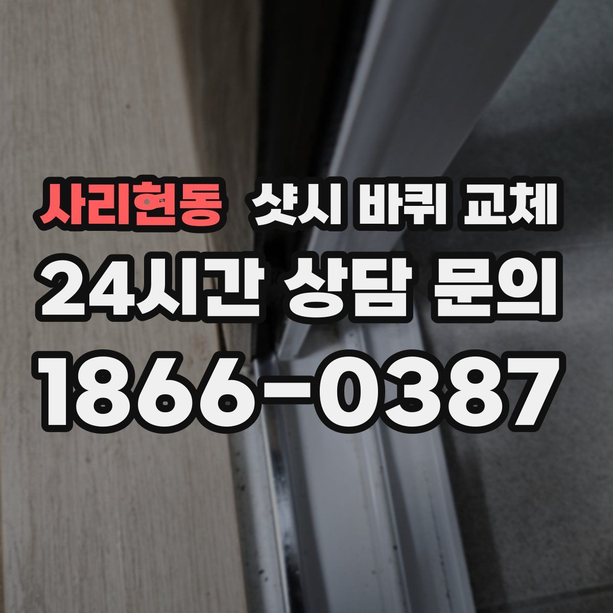 사리현동 샷시 바퀴 교체