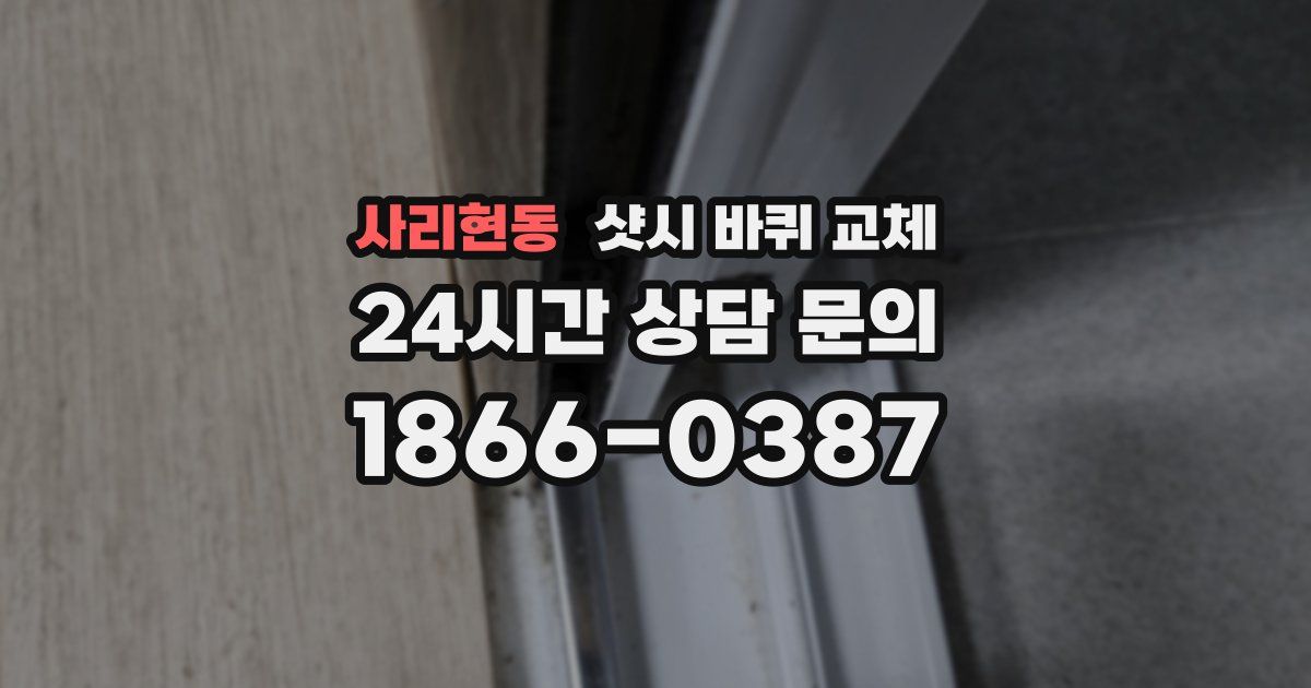 사리현동 샷시 바퀴 교체