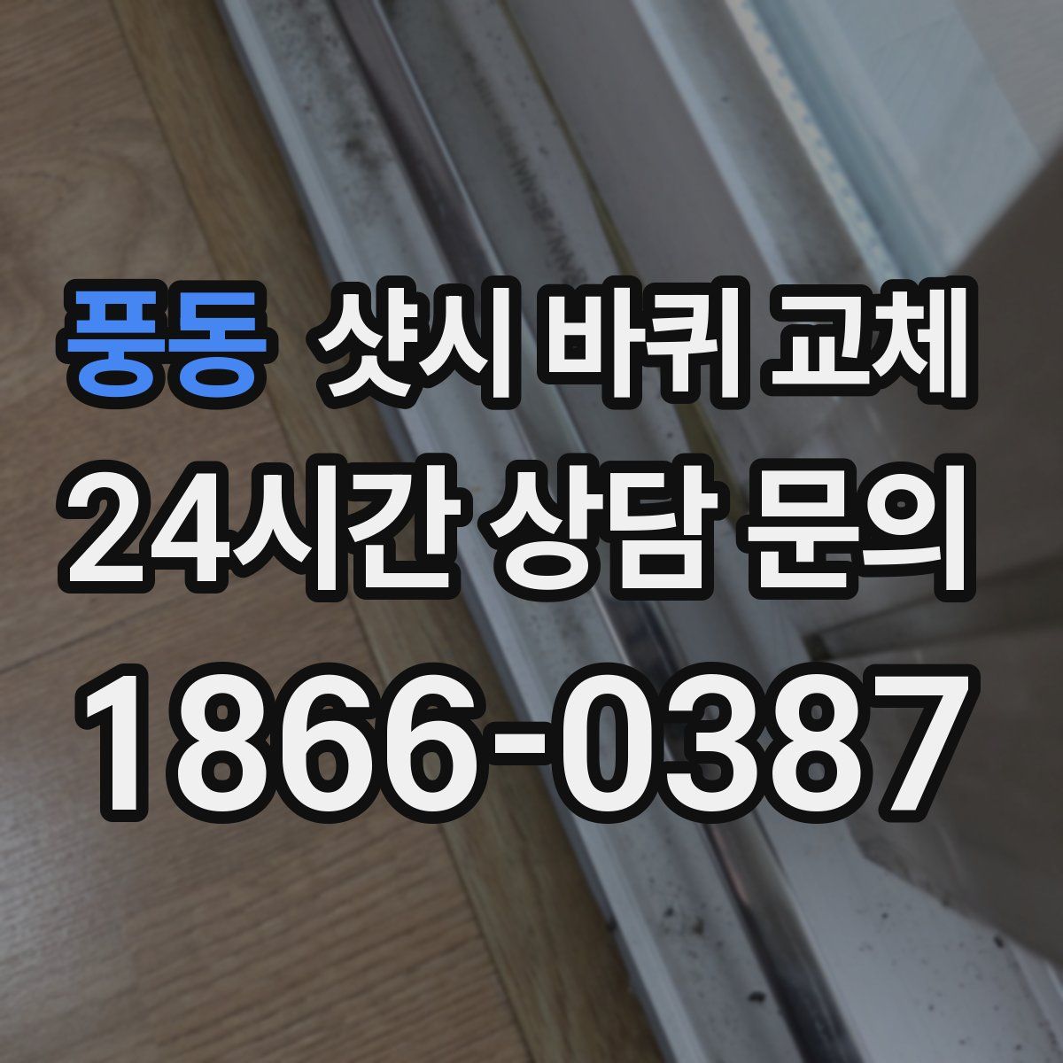 풍동 샷시 바퀴 교체