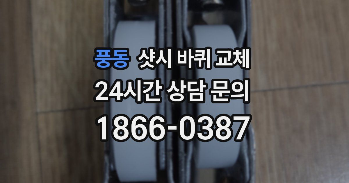 풍동 샷시 바퀴 교체