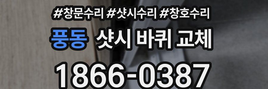 풍동 샷시 바퀴 교체