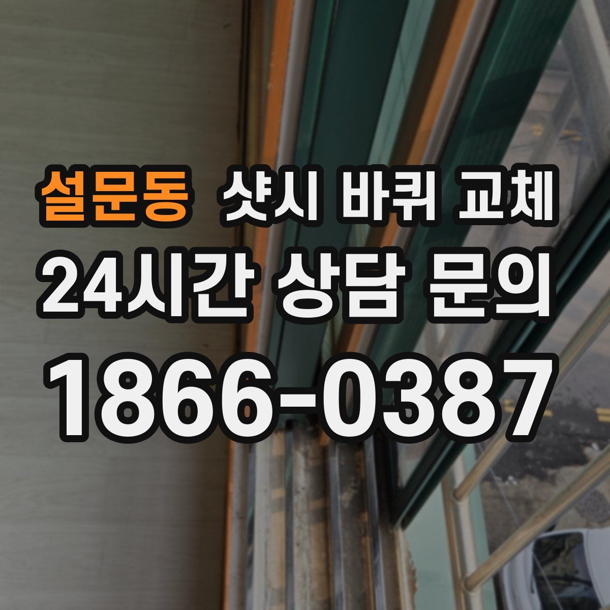 설문동 샷시 바퀴 교체
