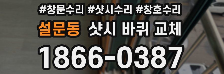 설문동 샷시 바퀴 교체