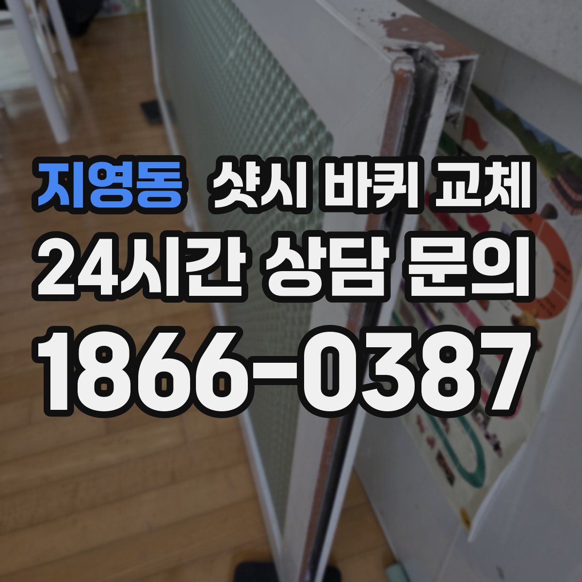 지영동 샷시 바퀴 교체