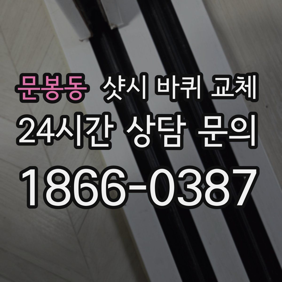 문봉동 샷시 바퀴 교체