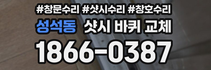 성석동 샷시 바퀴 교체