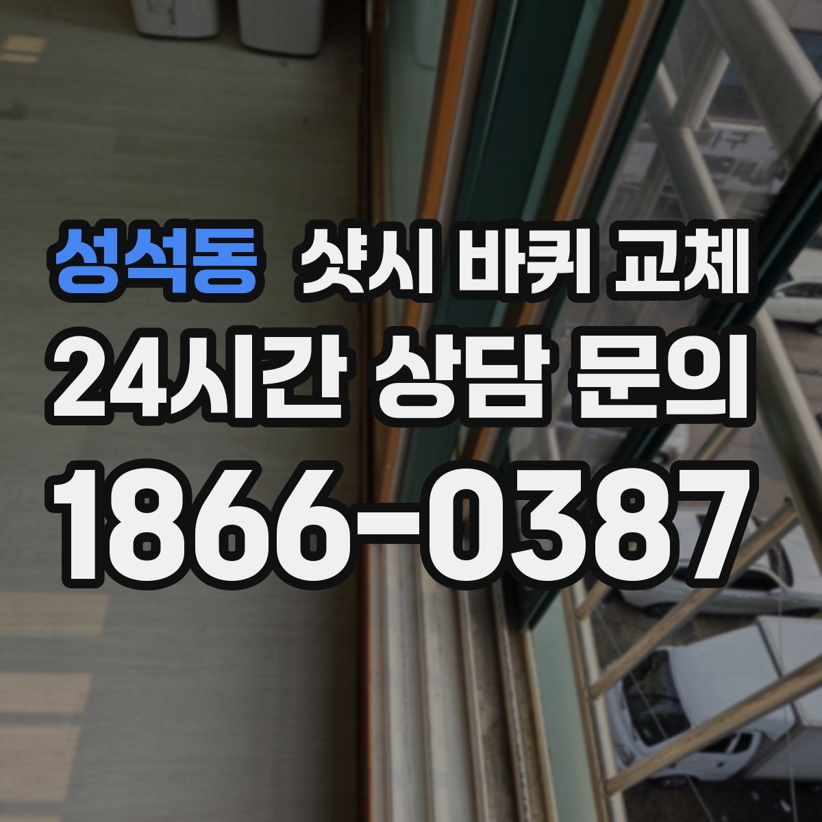 성석동 샷시 바퀴 교체