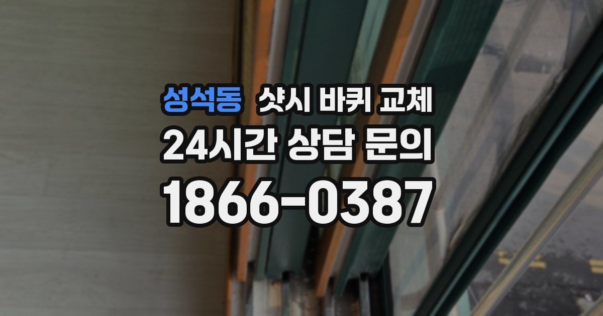 성석동 샷시 바퀴 교체