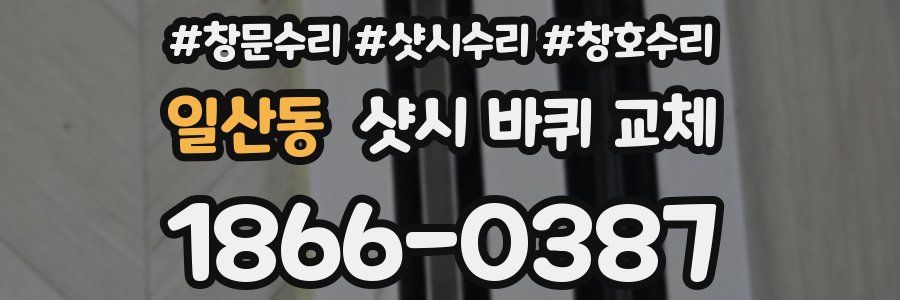 일산동 샷시 바퀴 교체